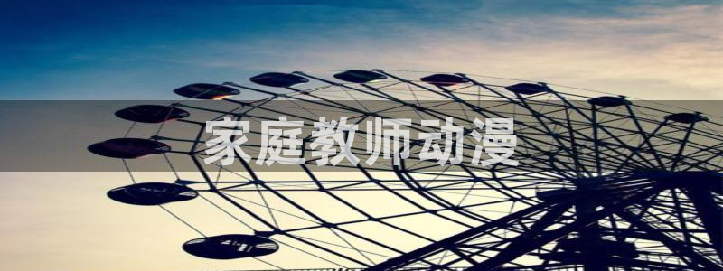 里番动画app：家庭教师动漫