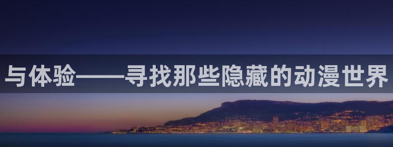 里番全彩acg漫画：与体验——寻找那些隐藏的动漫世界