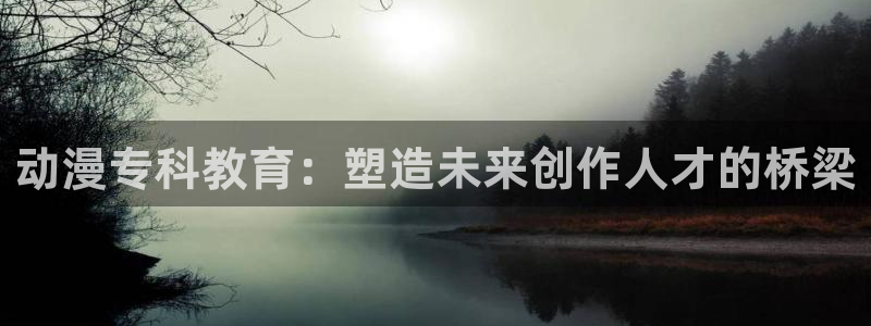 日本里番少女漫画大全：动漫专科教育：塑造未来创作人才的桥梁