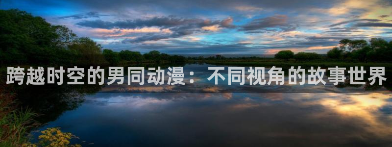 里番本子全彩漫画：跨越时空的男同动漫：不同视角的故事世界