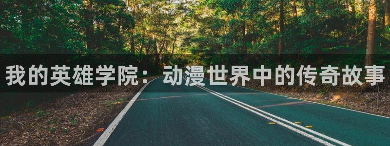 里番韩国漫画：我的英雄学院：动漫世界中的传奇故事
