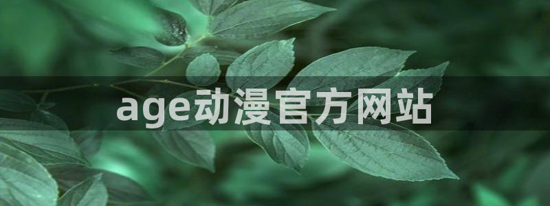免费看里番漫画：age动漫官方网站