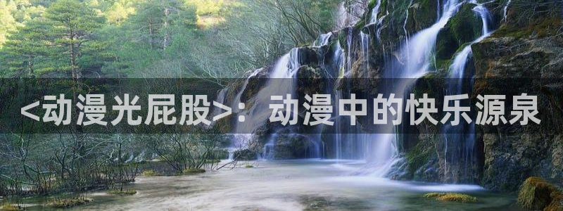 里番动漫推荐：<动漫光屁股>：动漫中的快乐源泉