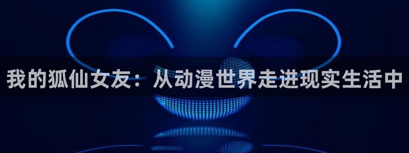 经典里番：我的狐仙女友：从动漫世界走进现实生活中