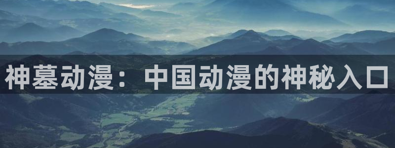 免费里番动漫网：神墓动漫：中国动漫的神秘入口