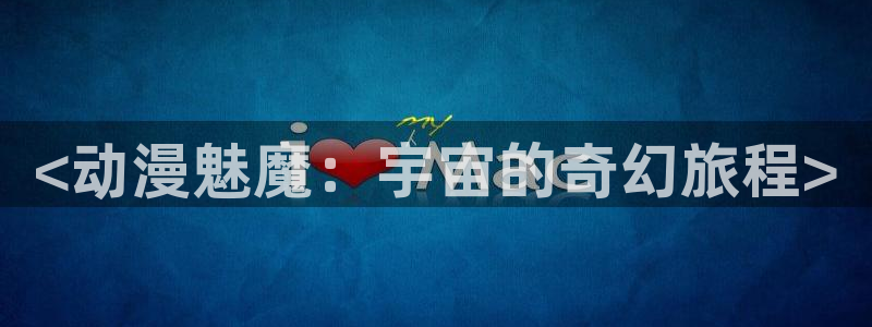 动漫最新里番：<动漫魅魔：宇宙的奇幻旅程>