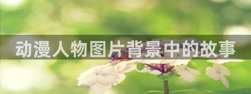 2016里番动漫种子：动漫人物图片背景中的故事