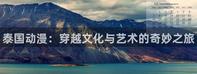 漫画大全里番：泰国动漫：穿越文化与艺术的奇妙之旅