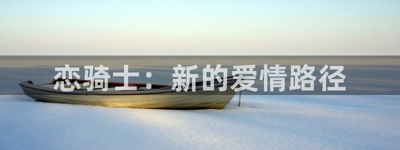 里里番番：恋骑士：新的爱情路径