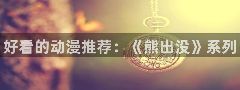 里番.：好看的动漫推荐：《熊出没》系列