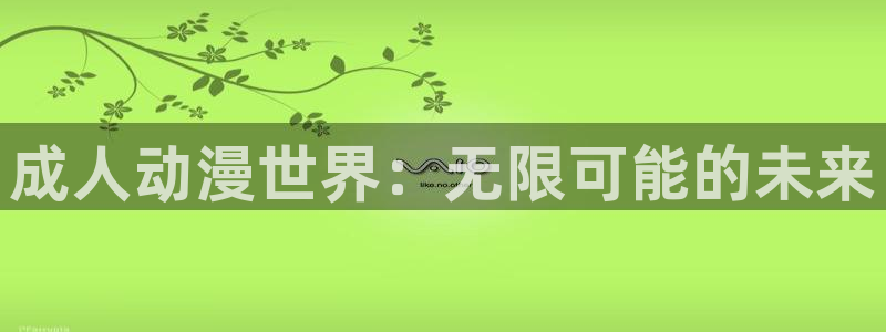 里番库日本漫画：成人动漫世界：无限可能的未来