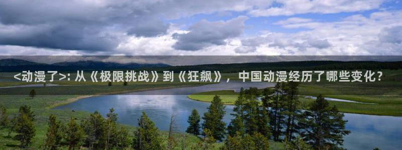 肉里番漫画：<动漫了>: 从《极限挑战》到《狂飙》，中国动漫经历了哪些变化？