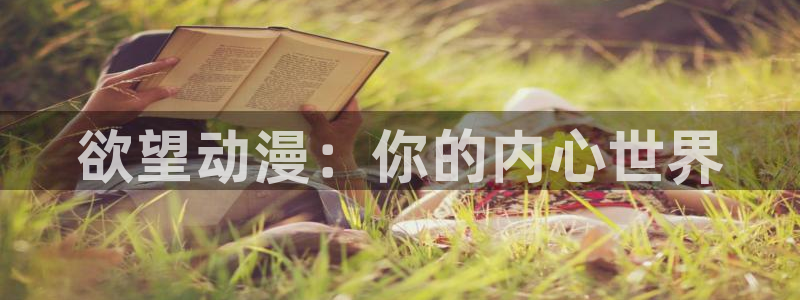 里番动漫排名前十名：欲望动漫：你的内心世界