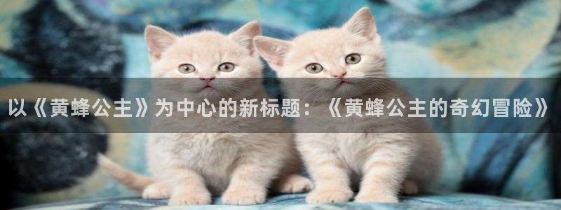 日本漫画里番全彩：以《黄蜂公主》为中心的新标题：《黄蜂公主的奇幻冒险》